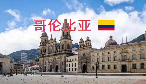 哥伦比亚市场