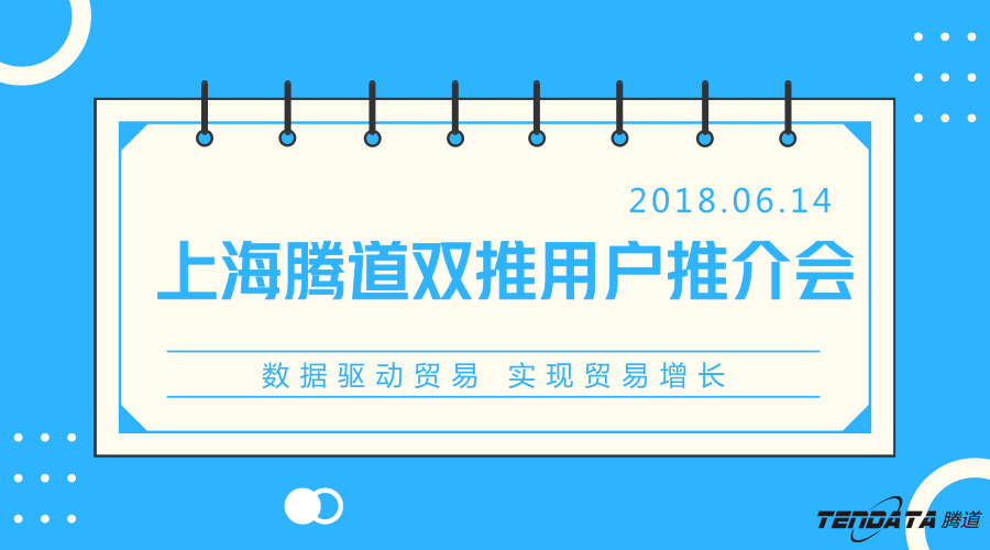 球盟会(中国)，双推，数据，贸易，会议