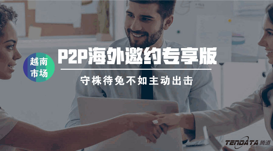 球盟会(中国),海外邀约,越南,P2P