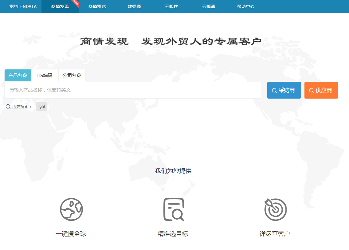 球盟会(中国),商情发现,tendata,一键搜索,外贸企业,外贸通,客户开发